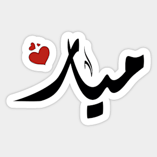 Mayar Arabic name ميار Sticker